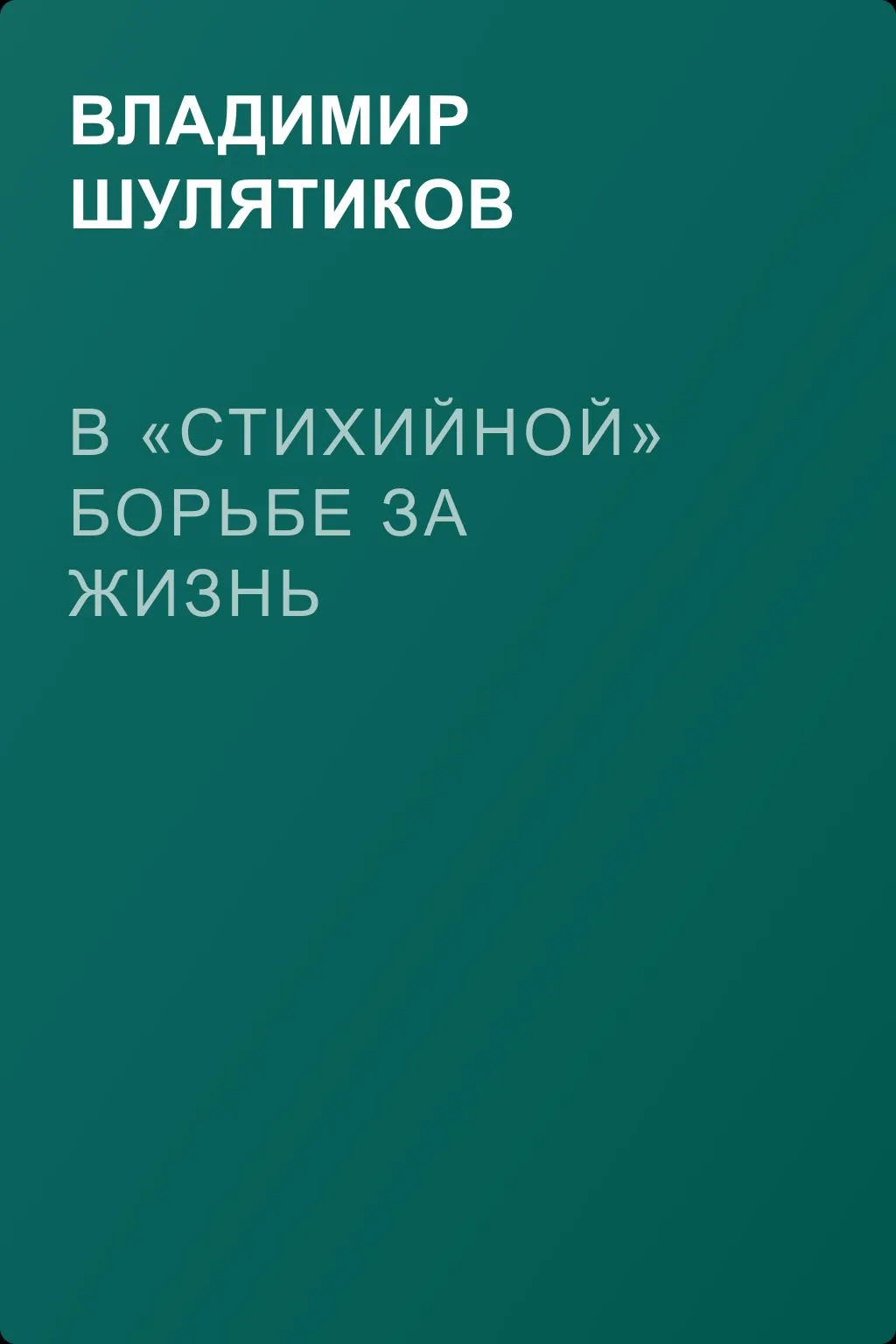 В «стихийной» борьбе за жизнь — обложка книги
