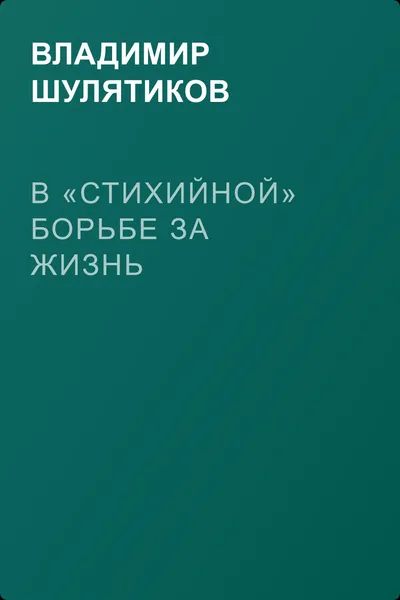 В «стихийной» борьбе за жизнь — обложка книги
