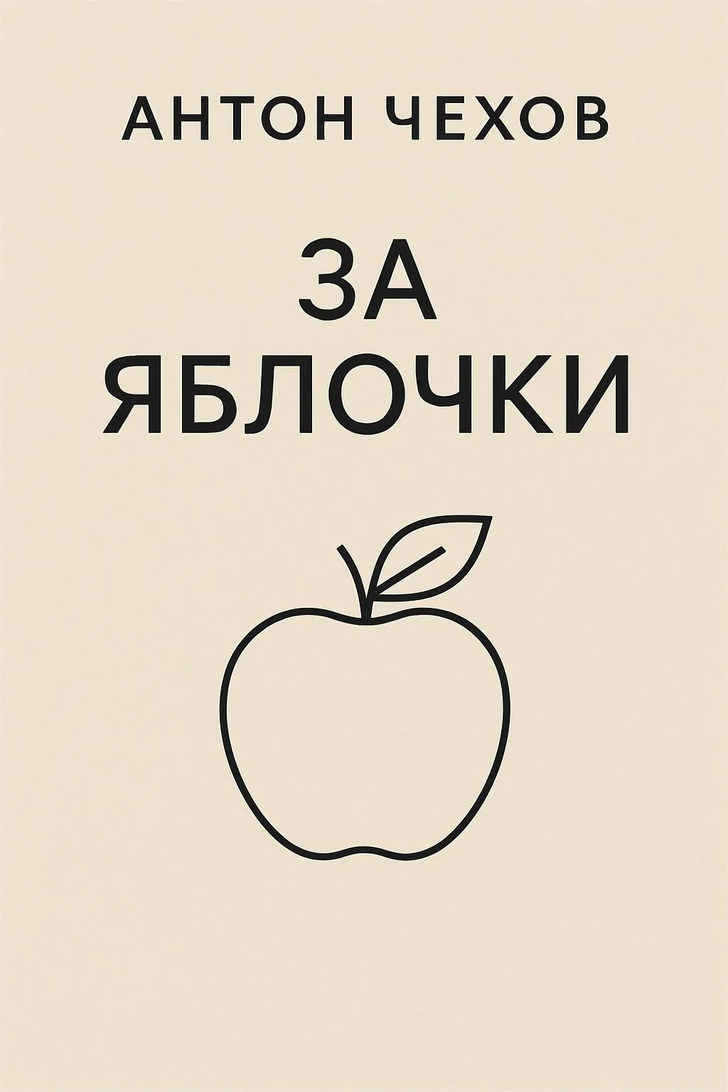 За яблочки — обложка книги