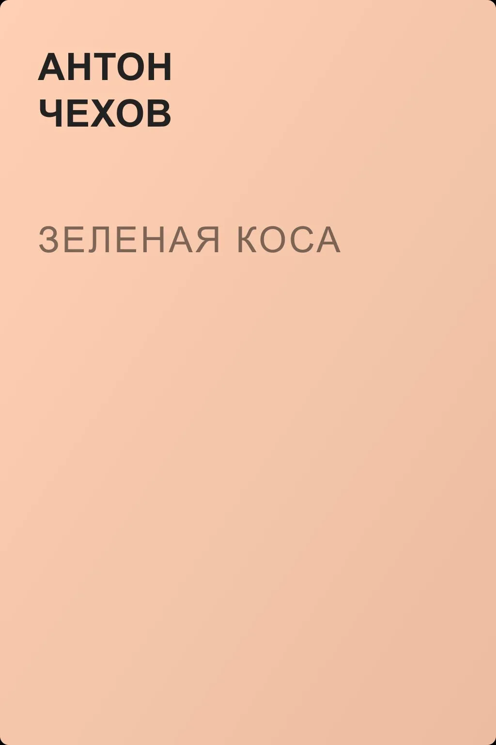 Зеленая Коса — обложка книги