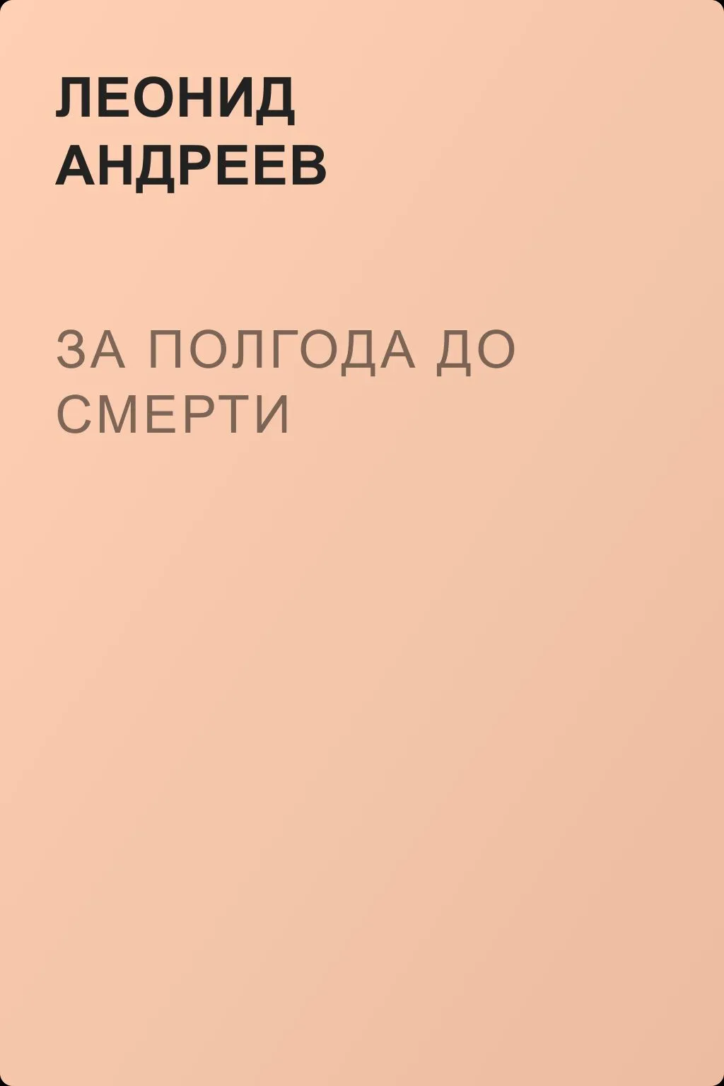 За полгода до смерти — обложка книги