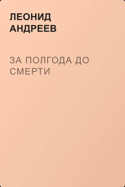 За полгода до смерти — обложка книги