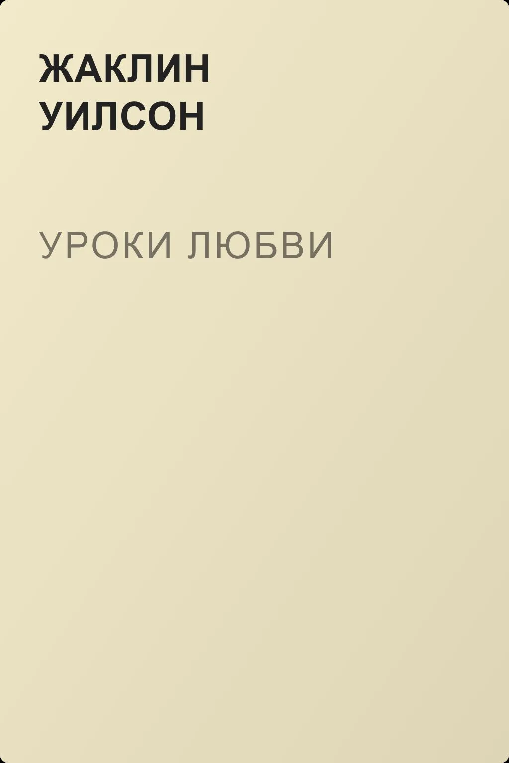 Уроки любви — обложка книги