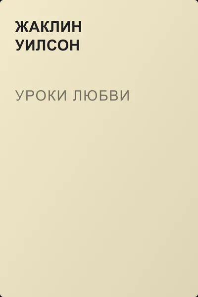 Уроки любви — обложка книги