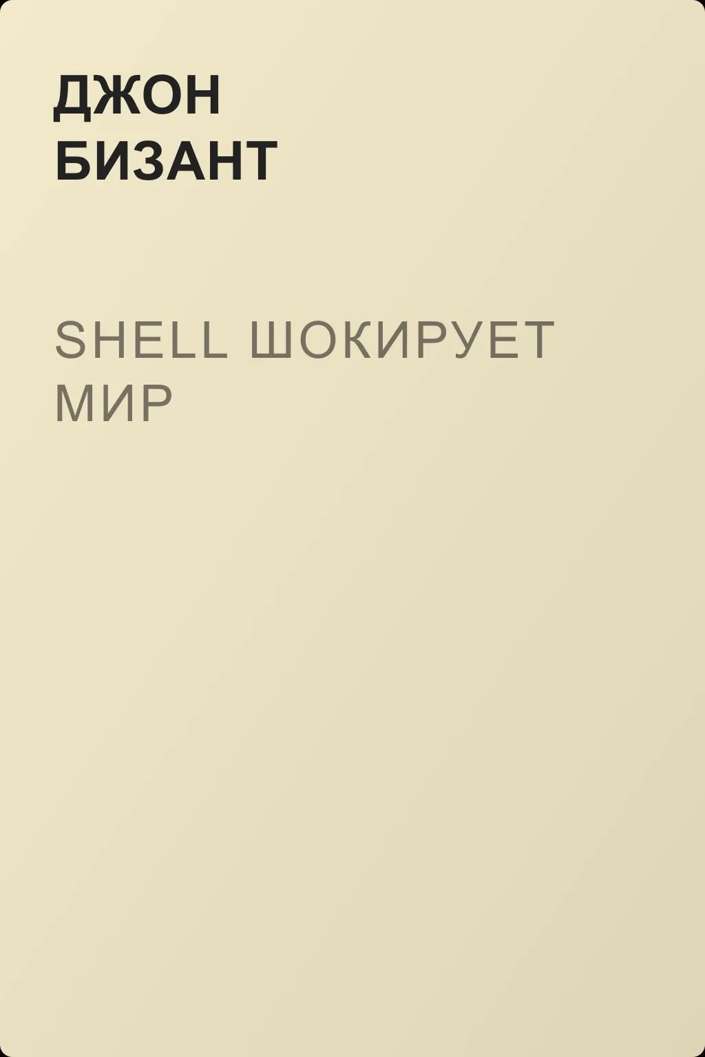 Shell шокирует мир — обложка книги