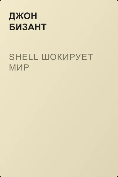 Shell шокирует мир — обложка книги