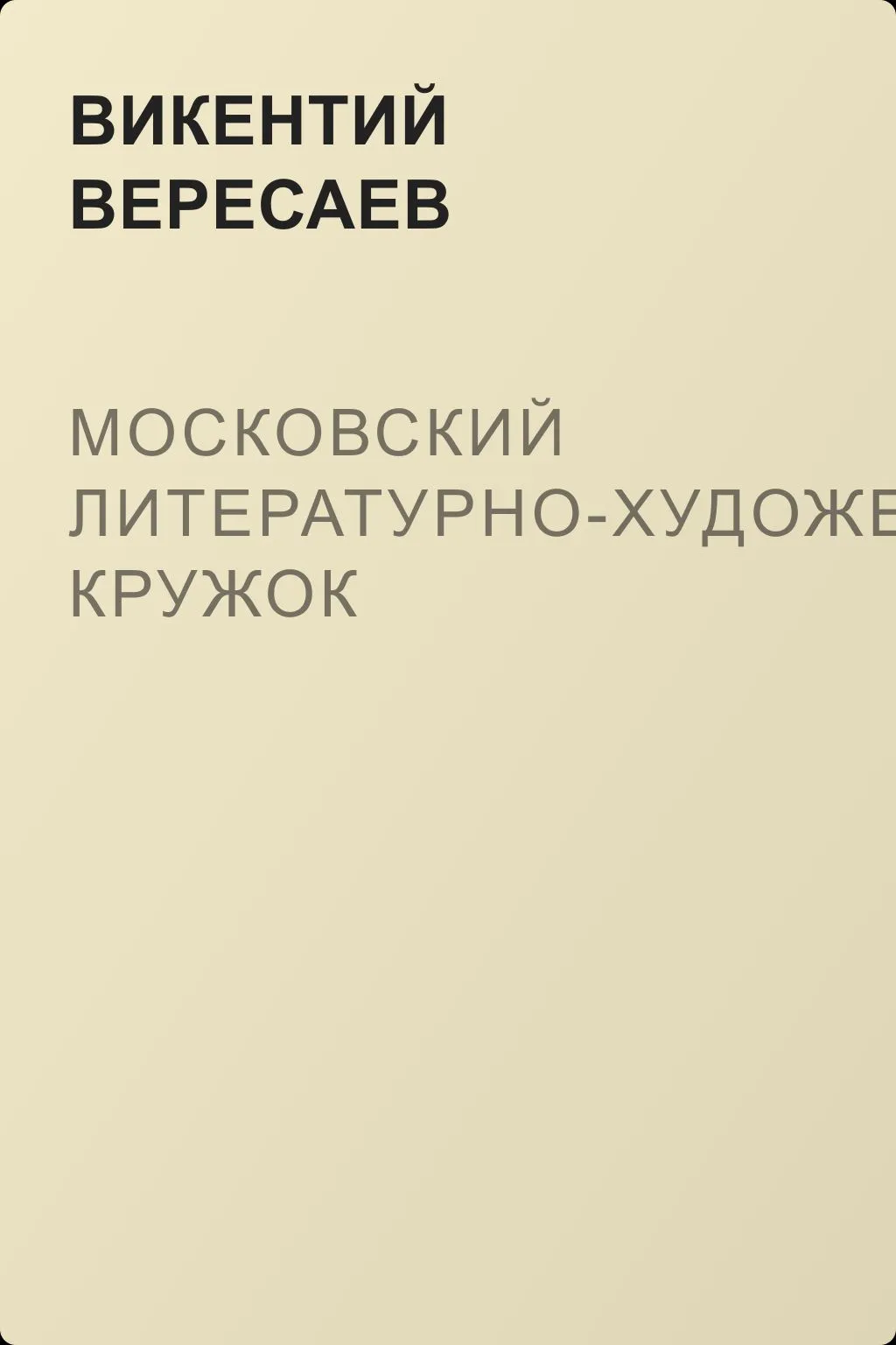 Московский Литературно-художественный кружок — обложка книги