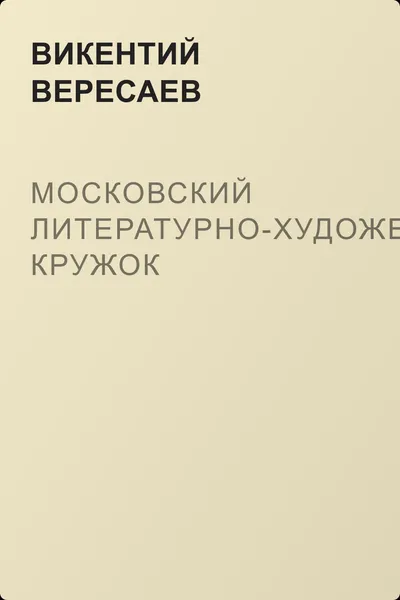 Московский Литературно-художественный кружок — обложка книги