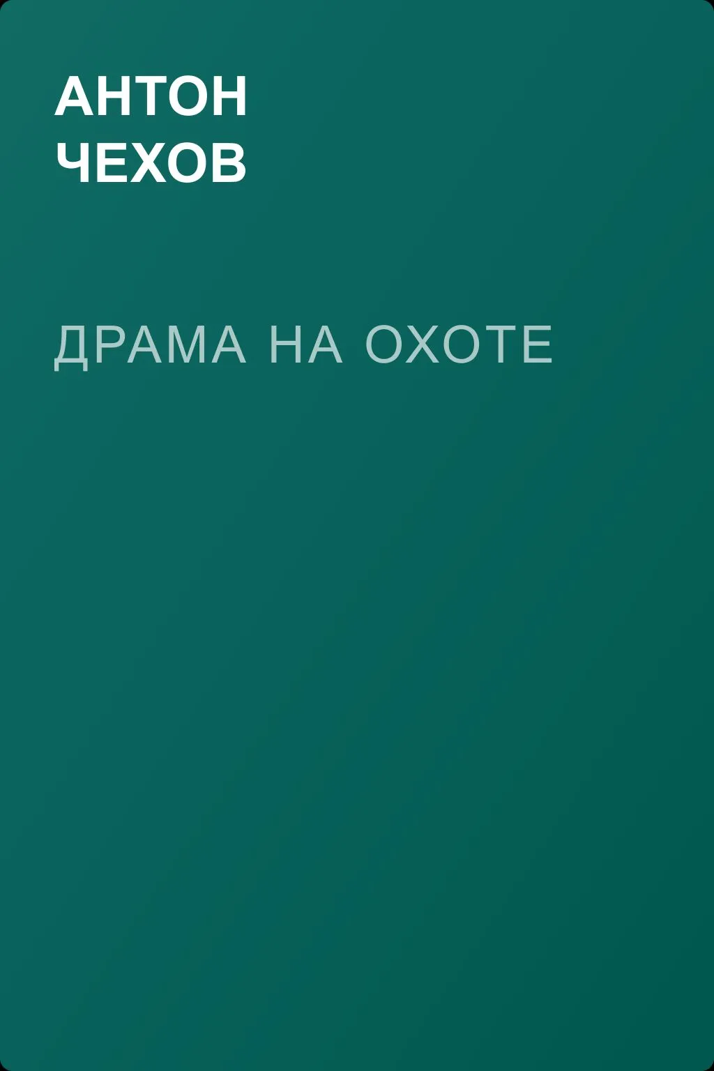 Драма на охоте — обложка книги