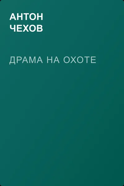 Драма на охоте — обложка книги