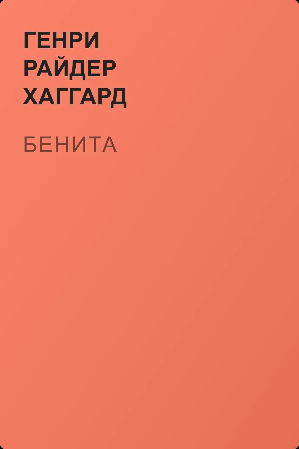 Бенита — обложка книги