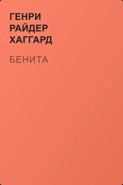 Бенита — обложка книги