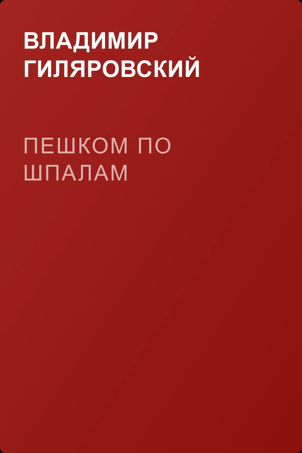 Пешком по шпалам — обложка книги