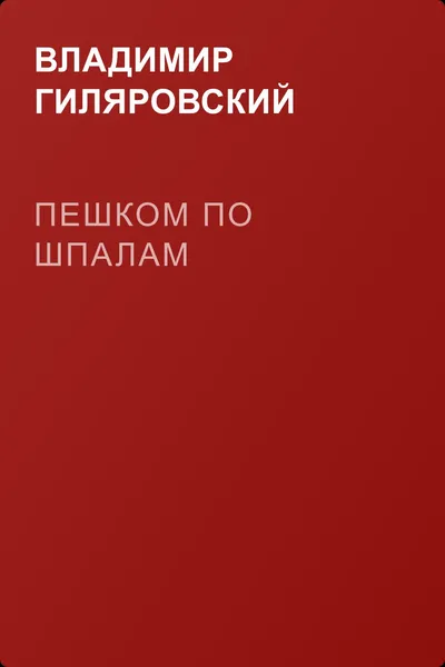 Пешком по шпалам — обложка книги