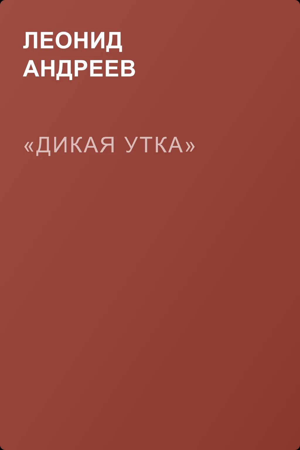 «Дикая утка» — обложка книги