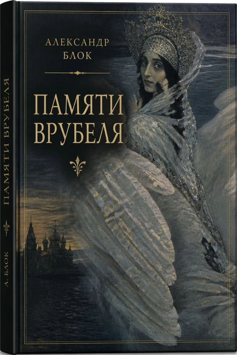Памяти Врубеля — обложка книги