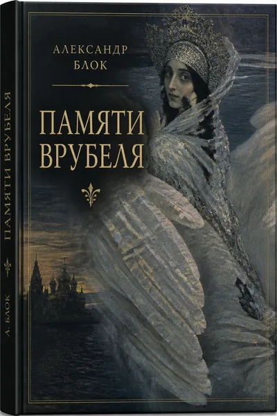 Памяти Врубеля — обложка книги