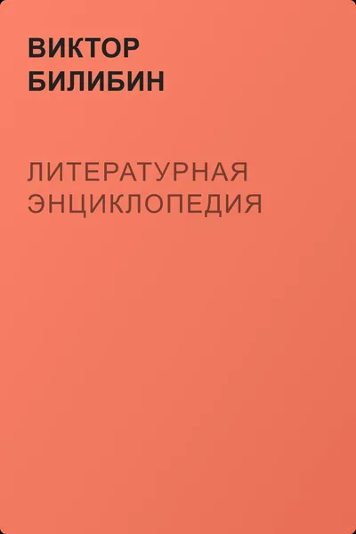 Литературная энциклопедия — обложка книги