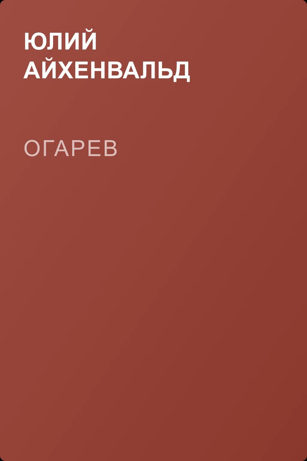Огарев — обложка книги