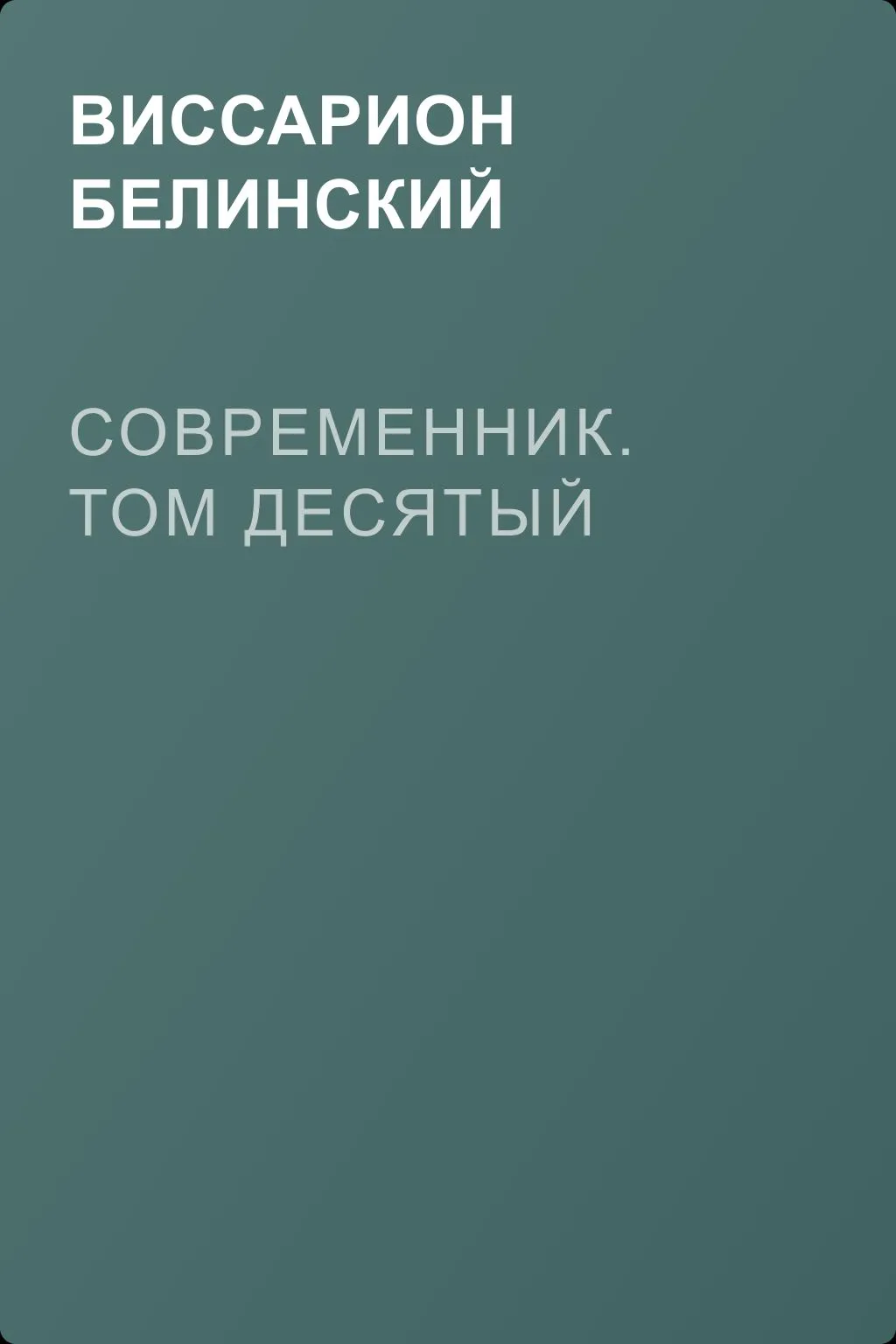 Современник. Том десятый — обложка книги