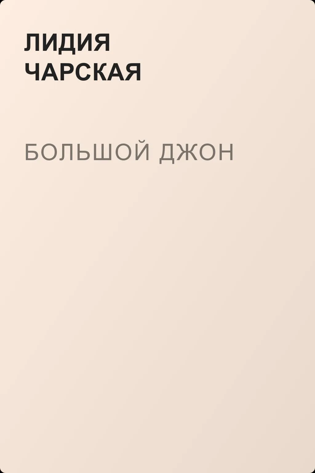 Большой Джон — обложка книги