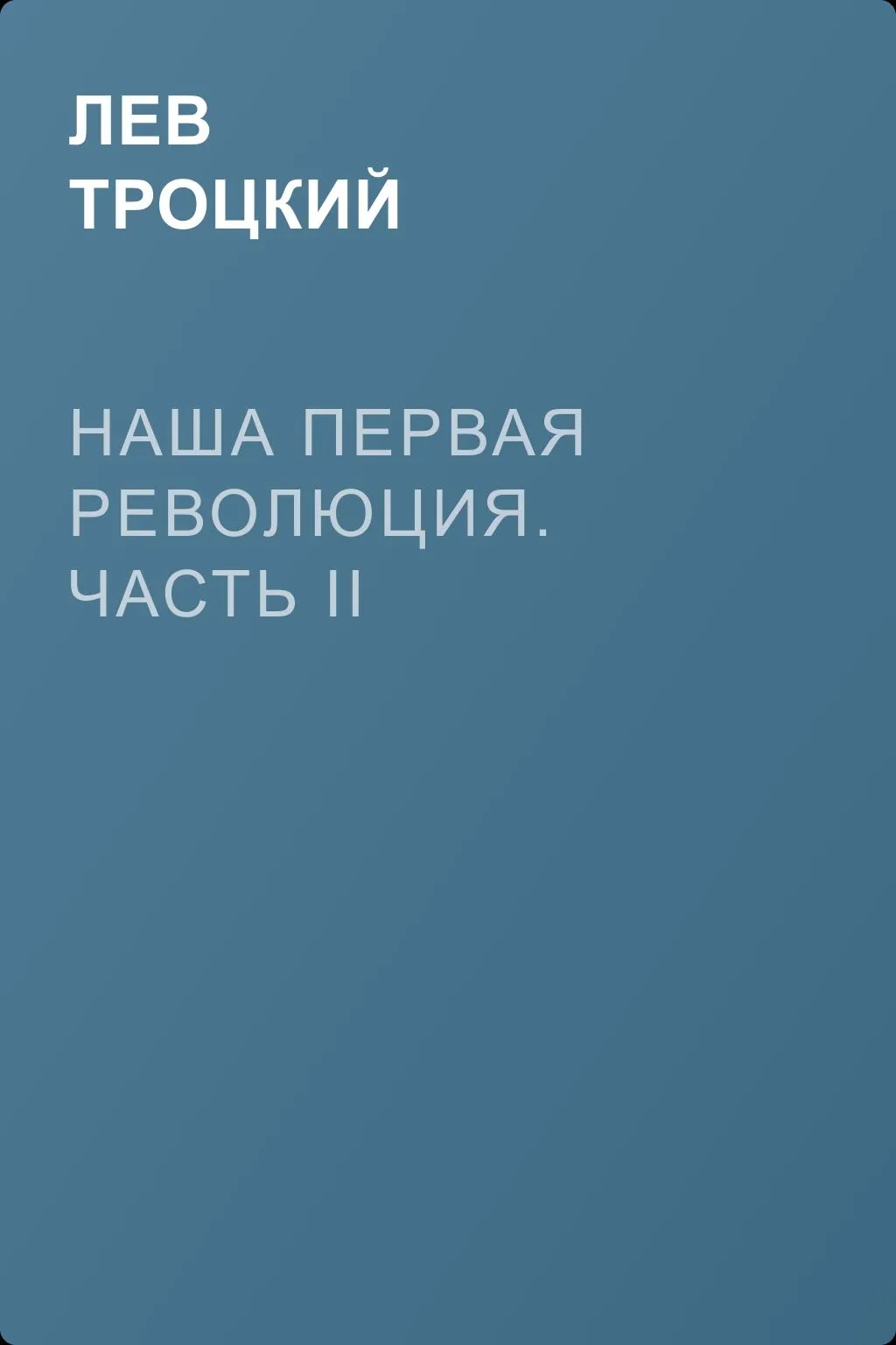 Наша первая революция. Часть II — обложка книги