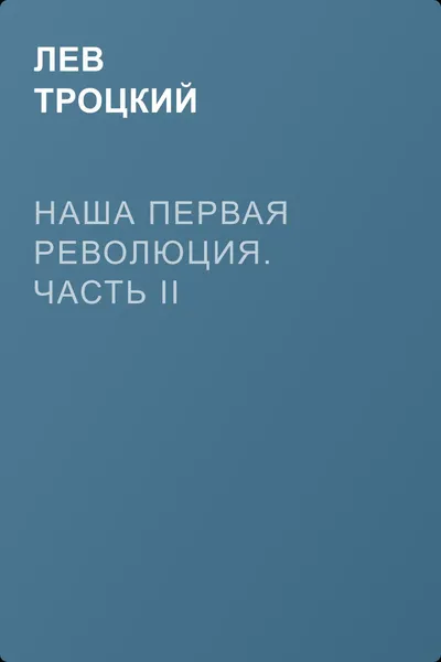 Наша первая революция. Часть II — обложка книги