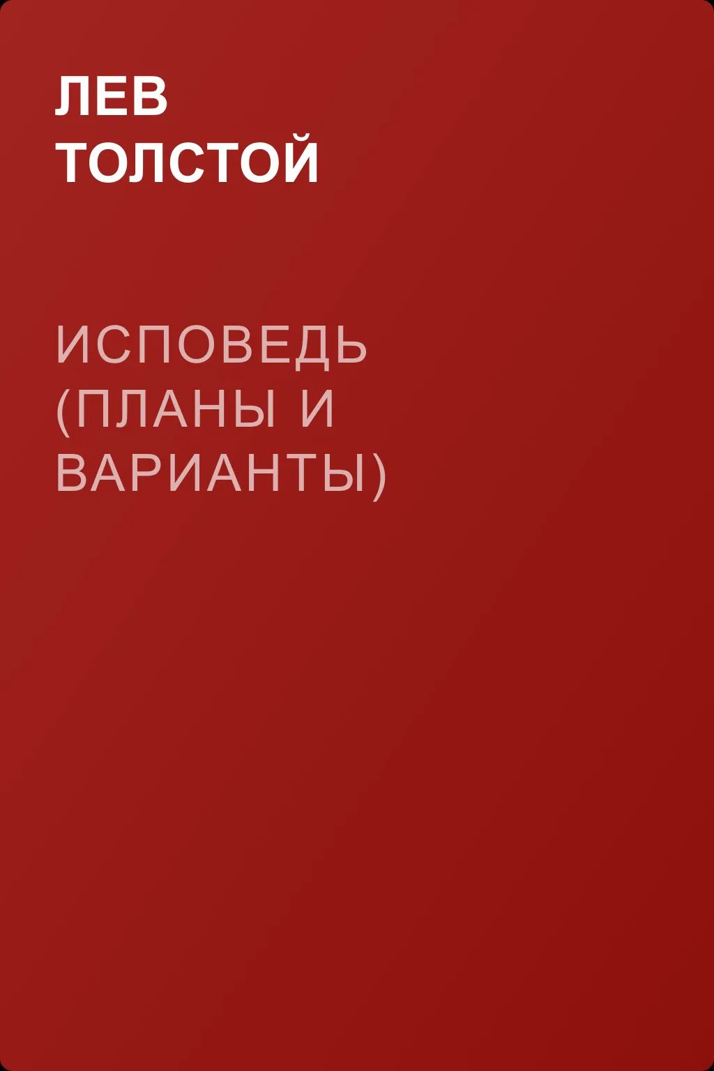 Исповедь (Планы и варианты) — обложка книги