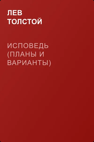 Исповедь (Планы и варианты) — обложка книги