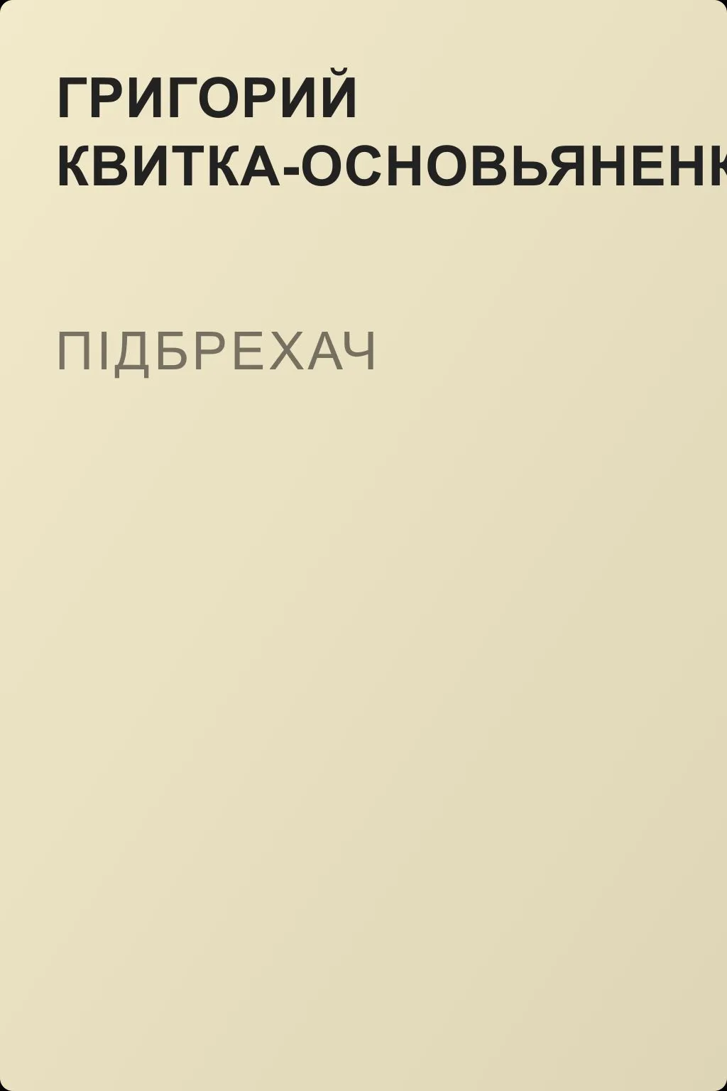 Підбрехач — обложка книги