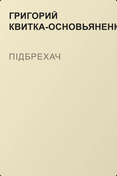 Підбрехач — обложка книги