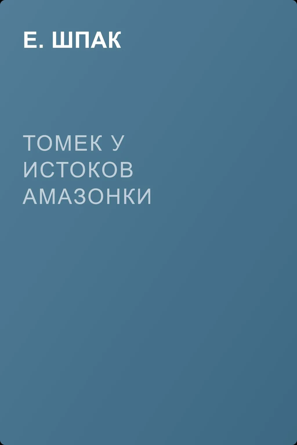 Томек у истоков Амазонки — обложка книги