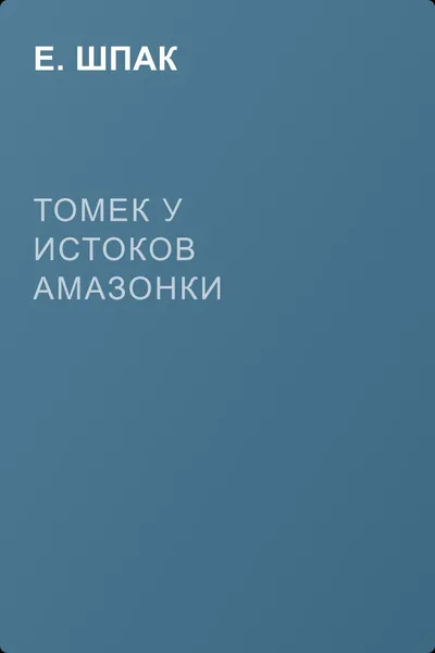 Томек у истоков Амазонки — обложка книги