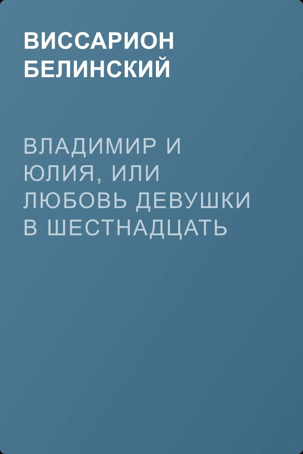 Владимир и Юлия, или Любовь девушки в шестнадцать лет. Роман. Сочинение Федора К.ср.на. — обложка книги