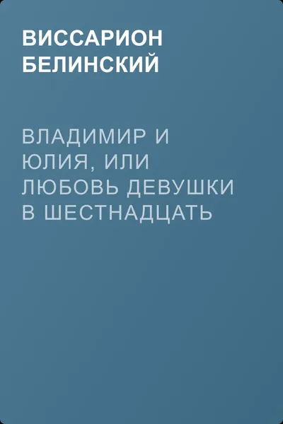 Владимир и Юлия, или Любовь девушки в шестнадцать лет. Роман. Сочинение Федора К.ср.на. — обложка книги