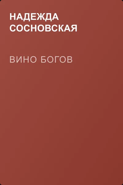 Вино богов — обложка книги