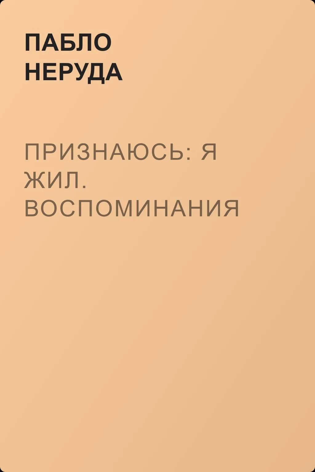 Признаюсь: я жил. Воспоминания — обложка книги