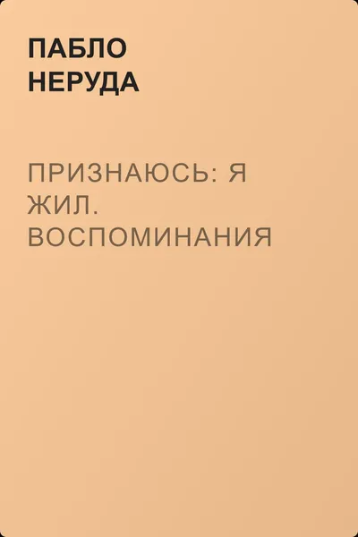 Признаюсь: я жил. Воспоминания — обложка книги