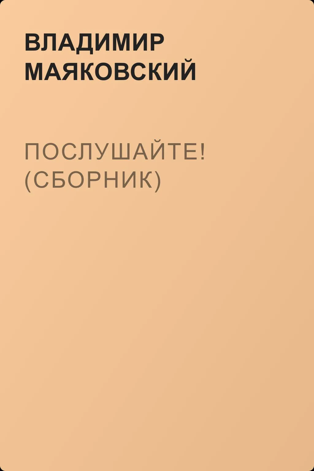 Послушайте! (сборник) — обложка книги