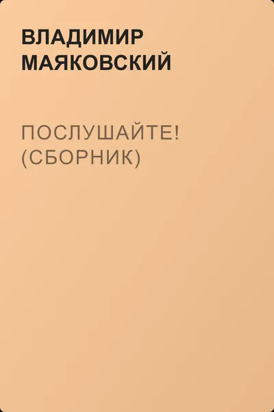 Послушайте! (сборник) — обложка книги
