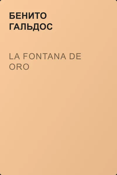 La Fontana de Oro — обложка книги
