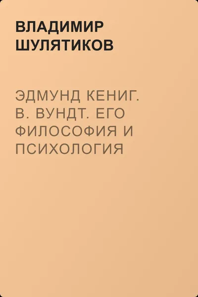 Эдмунд Кениг. В. Вундт. Его философия и психология — обложка книги