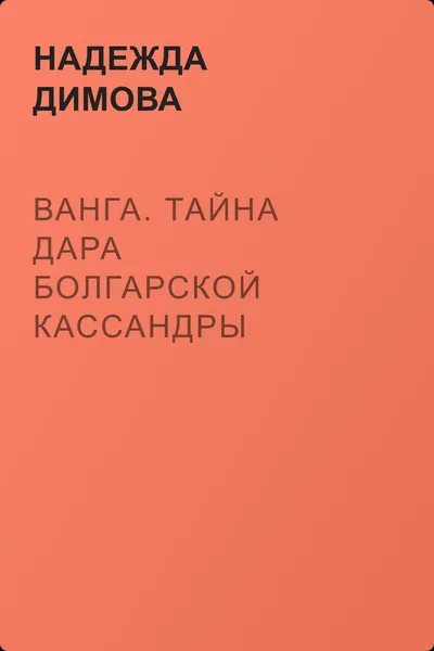 Ванга. Тайна дара болгарской Кассандры — обложка книги