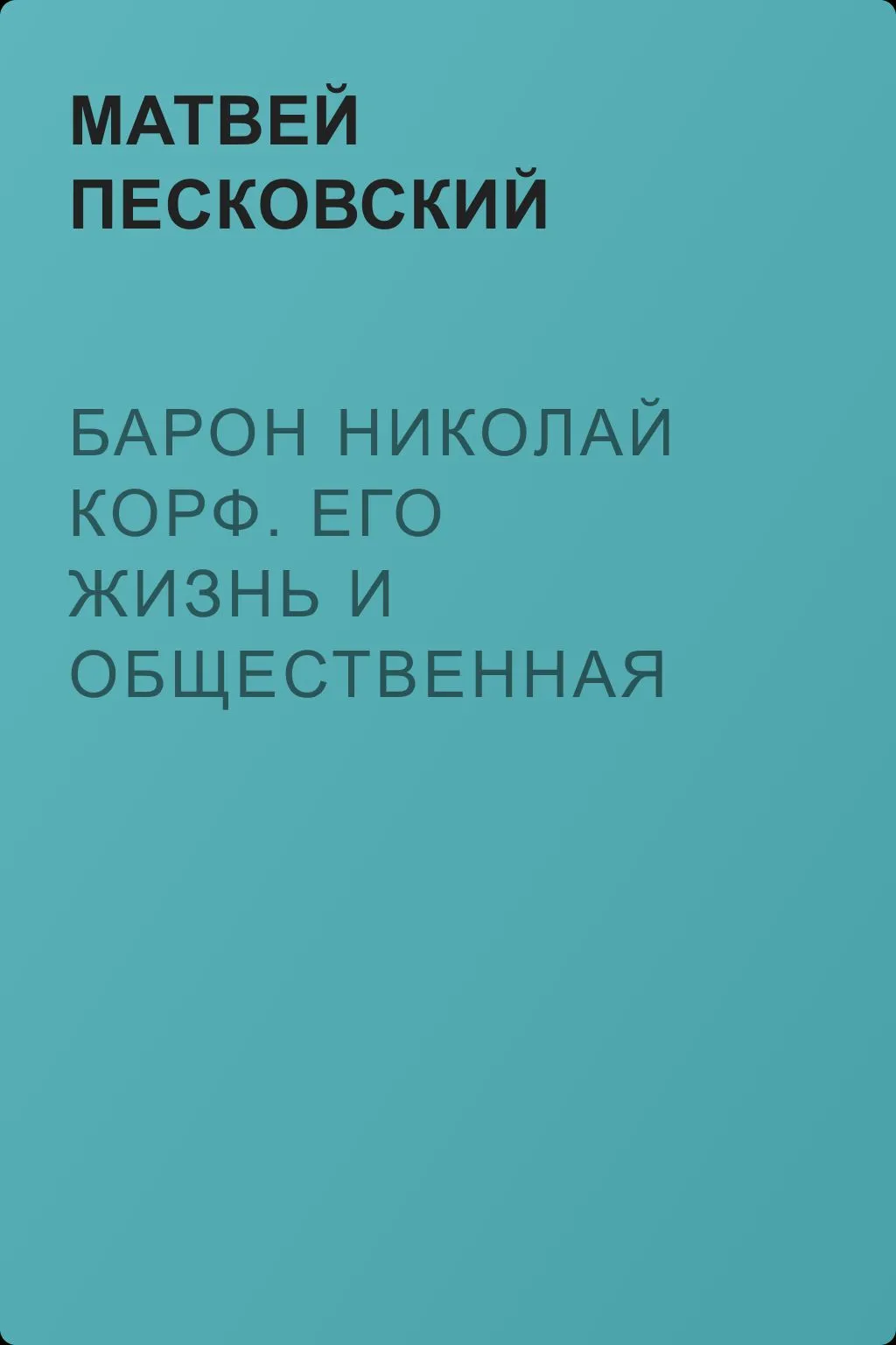 Барон Николай Корф. Его жизнь и общественная деятельность — обложка книги