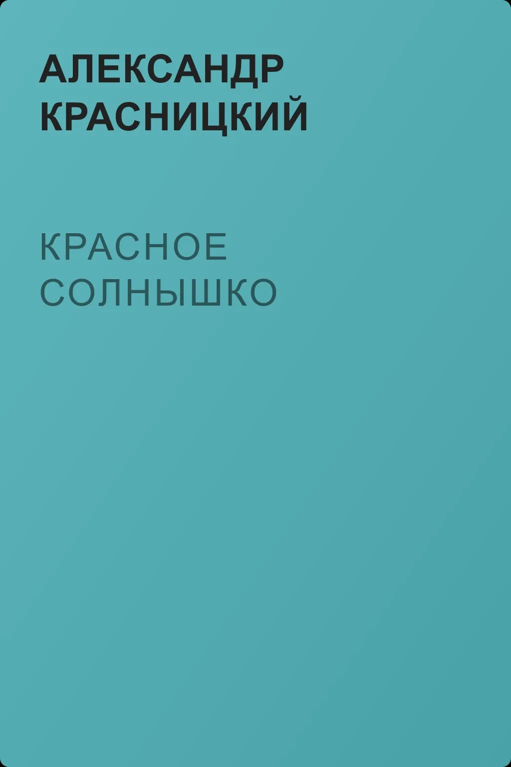 Красное Солнышко — обложка книги