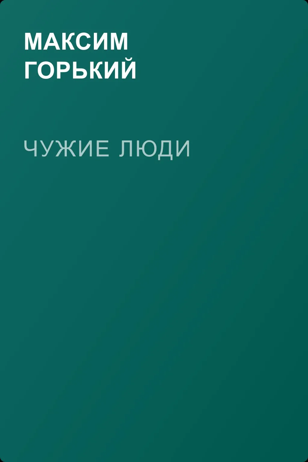 Чужие люди — обложка книги