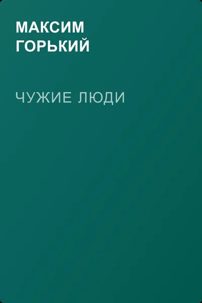 Чужие люди — обложка книги