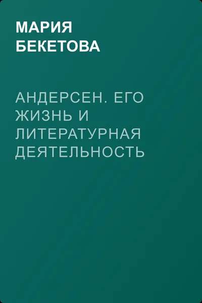 Андерсен. Его жизнь и литературная деятельность — обложка книги