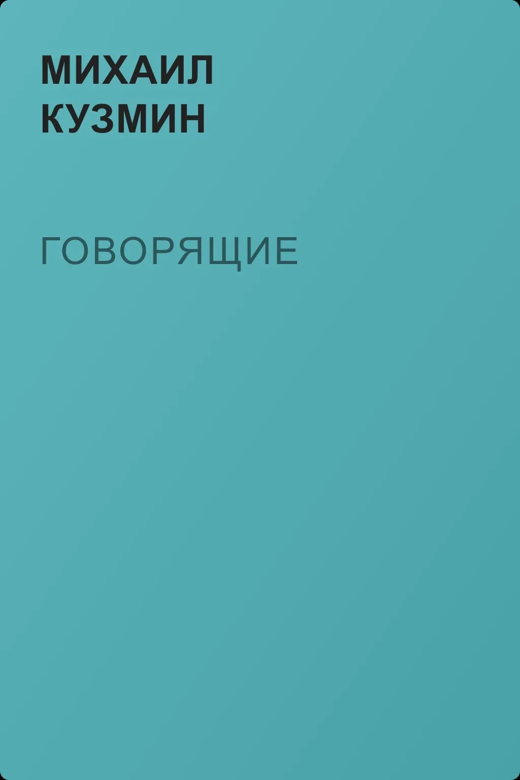Говорящие — обложка книги
