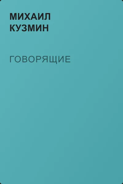 Говорящие — обложка книги